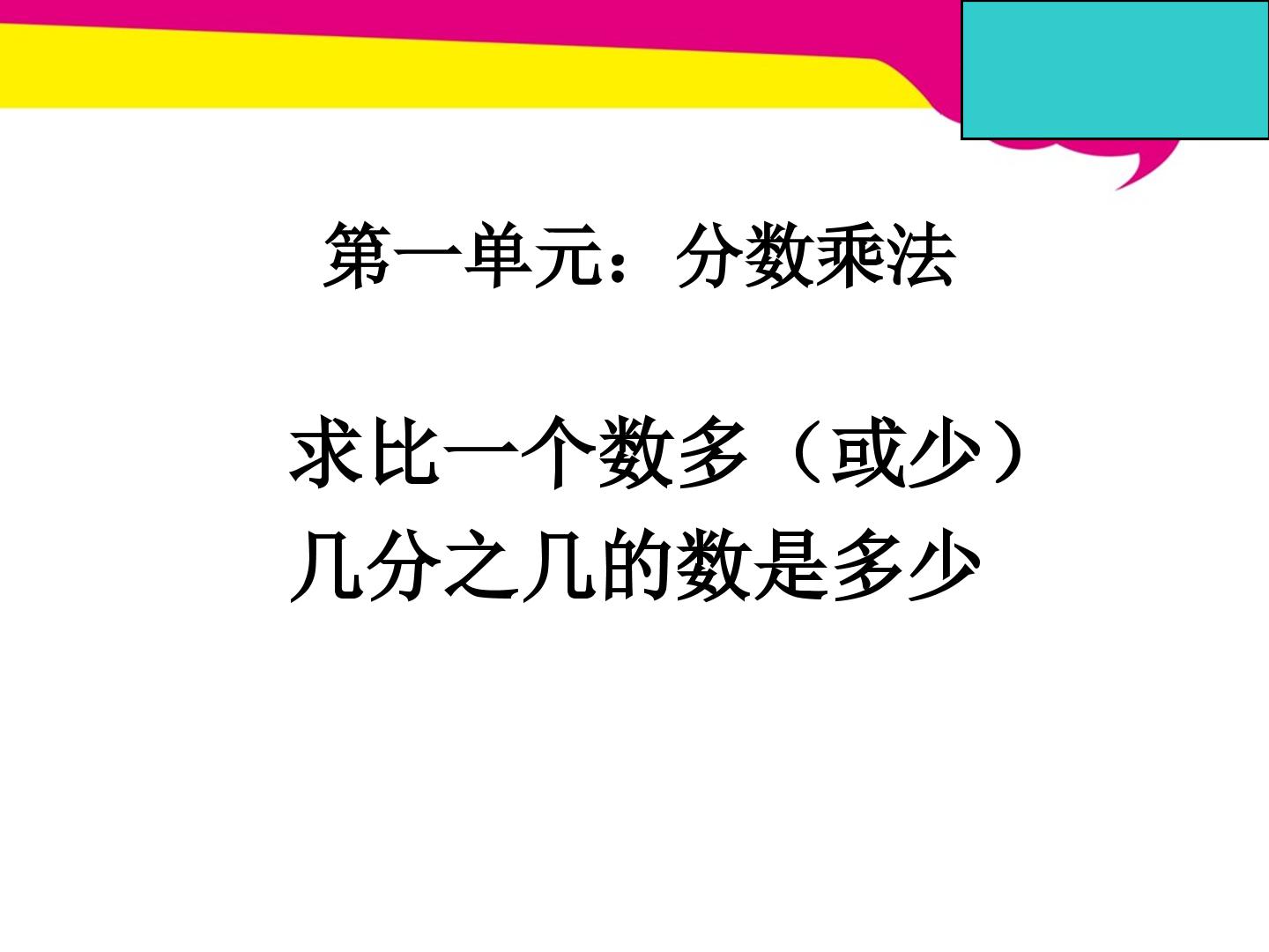 求一个数比另一个数多（少）几分之几