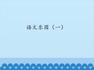 语文乐园（一）_课件1