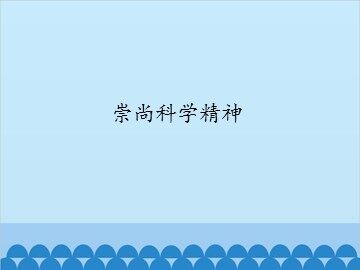 崇尚科学精神_课件1