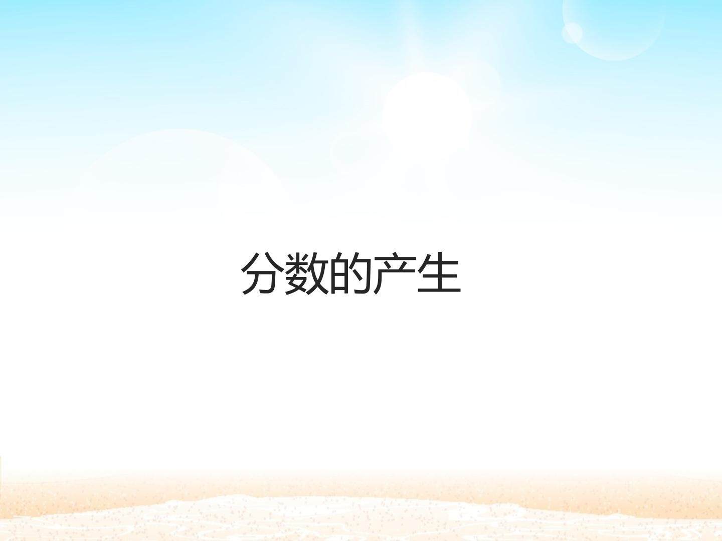 分数的产生