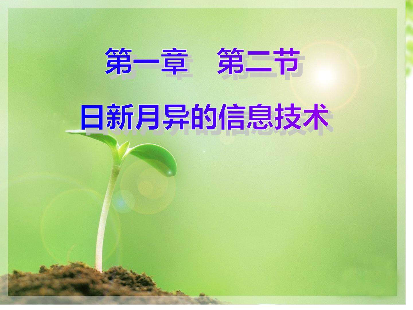 《日新月异的信息技术》第一课时教学资源—1