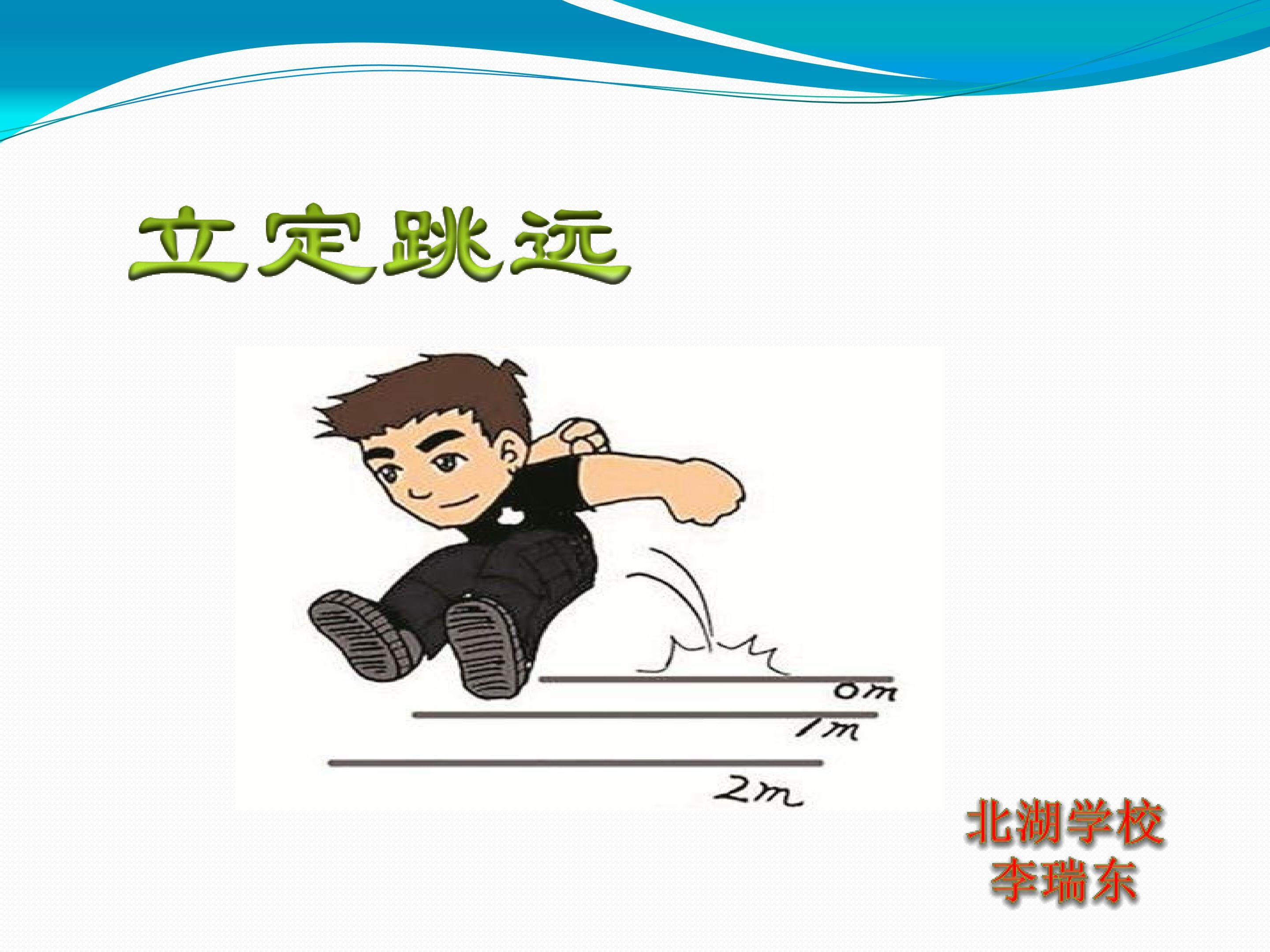 立定跳远