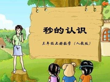 1 时、分、秒