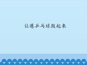 让瘪乒乓球鼓起来_课件1