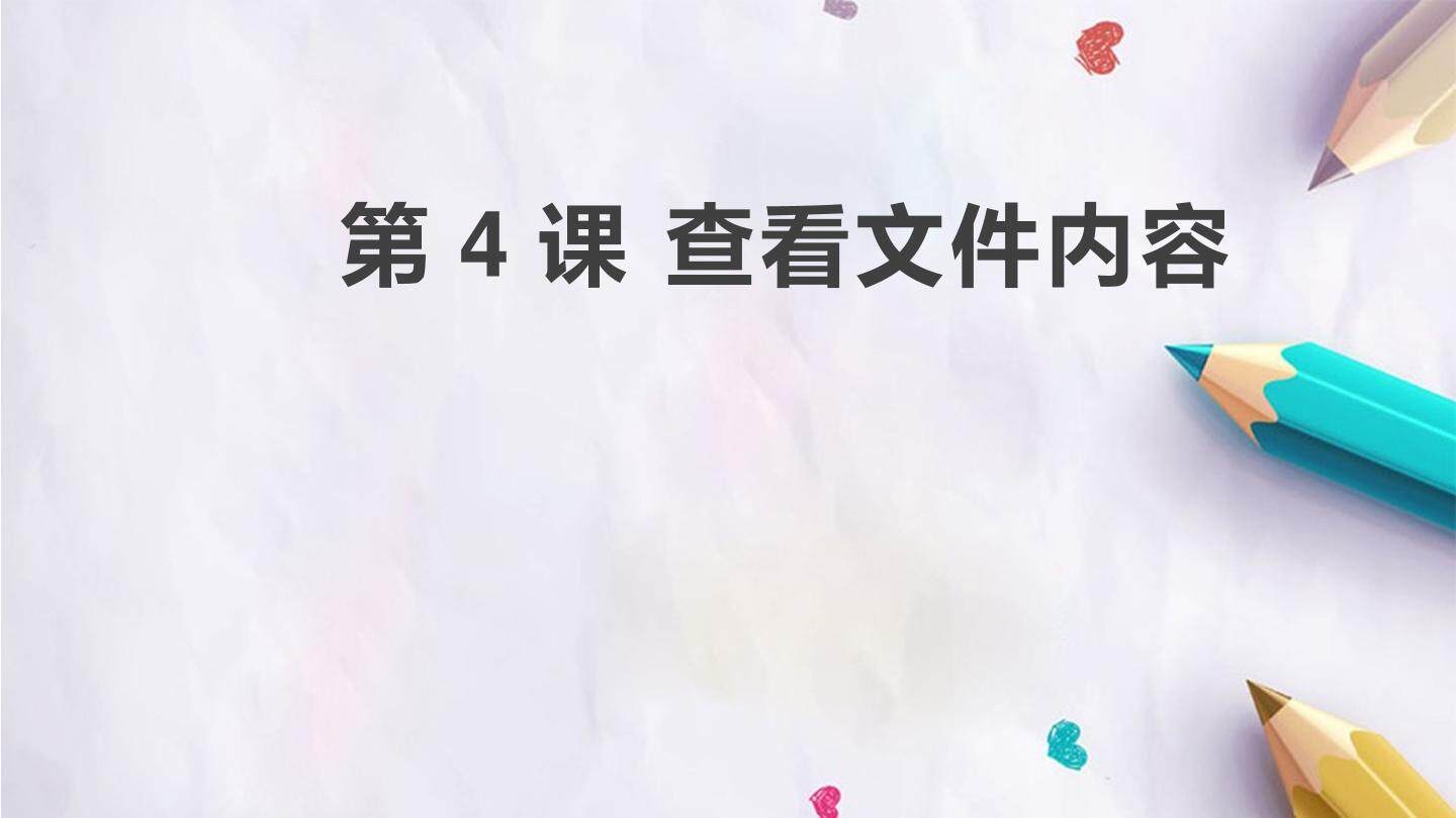 第4课 查看文件内容