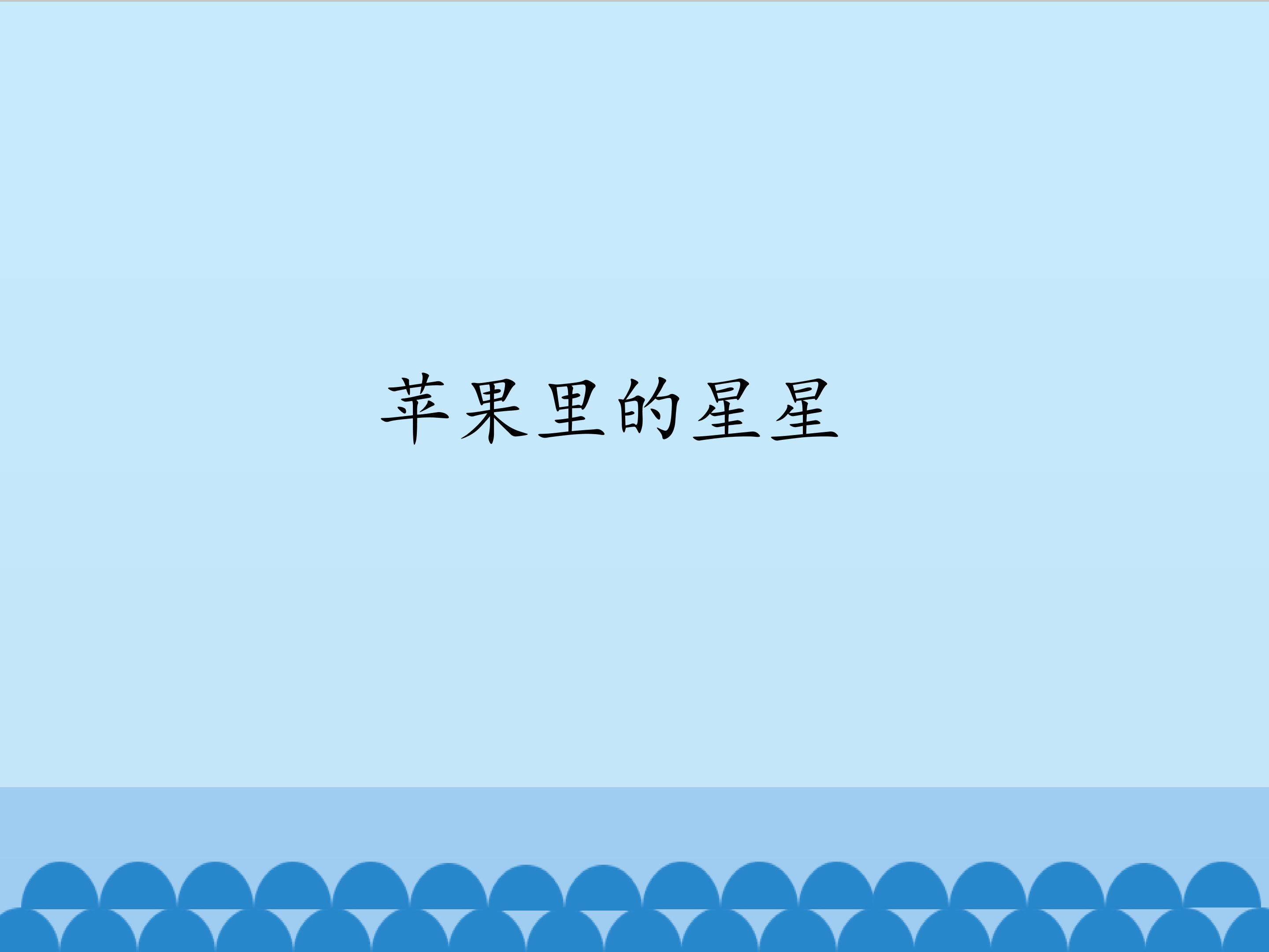 苹果里的星星_课件1
