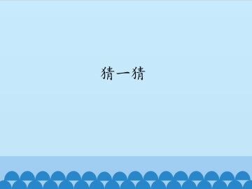 猜一猜_课件1