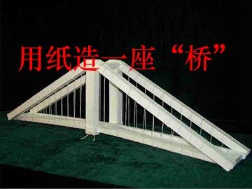 《用纸造一座“桥”》课件3