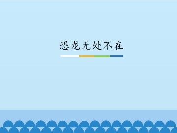 恐龙无处不在_课件1