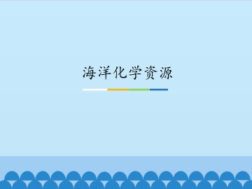 海洋化学资源_课件1