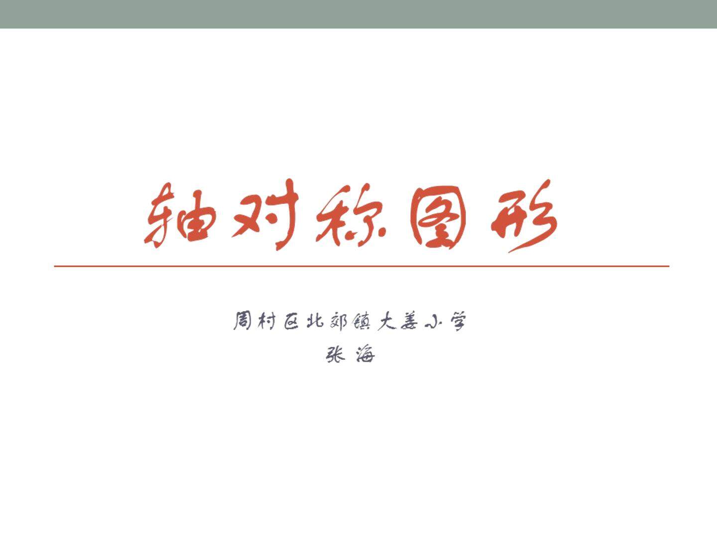 信息窗一（认识轴对称图形）