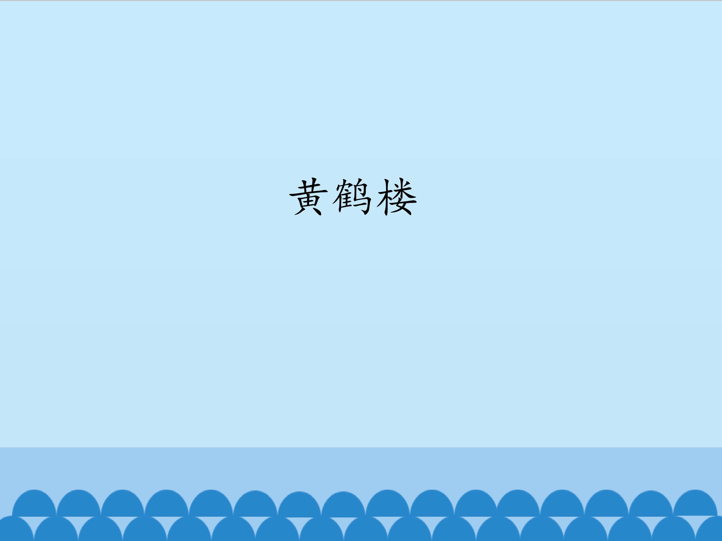 黄鹤楼_课件1