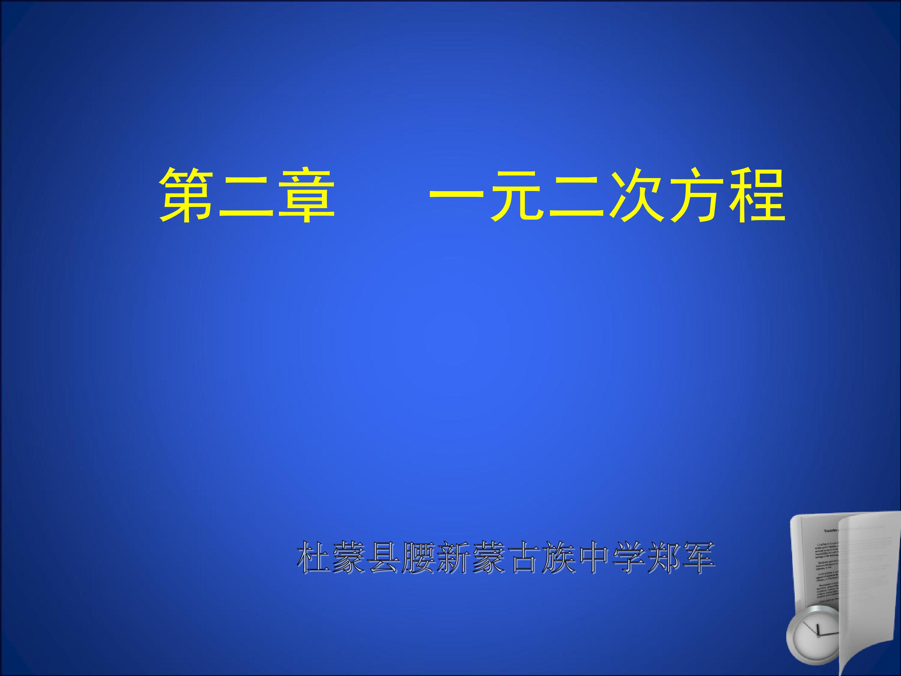 一元二次方程的根与系数的关系