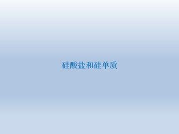 无机非金属材料的主角----硅_课件26
