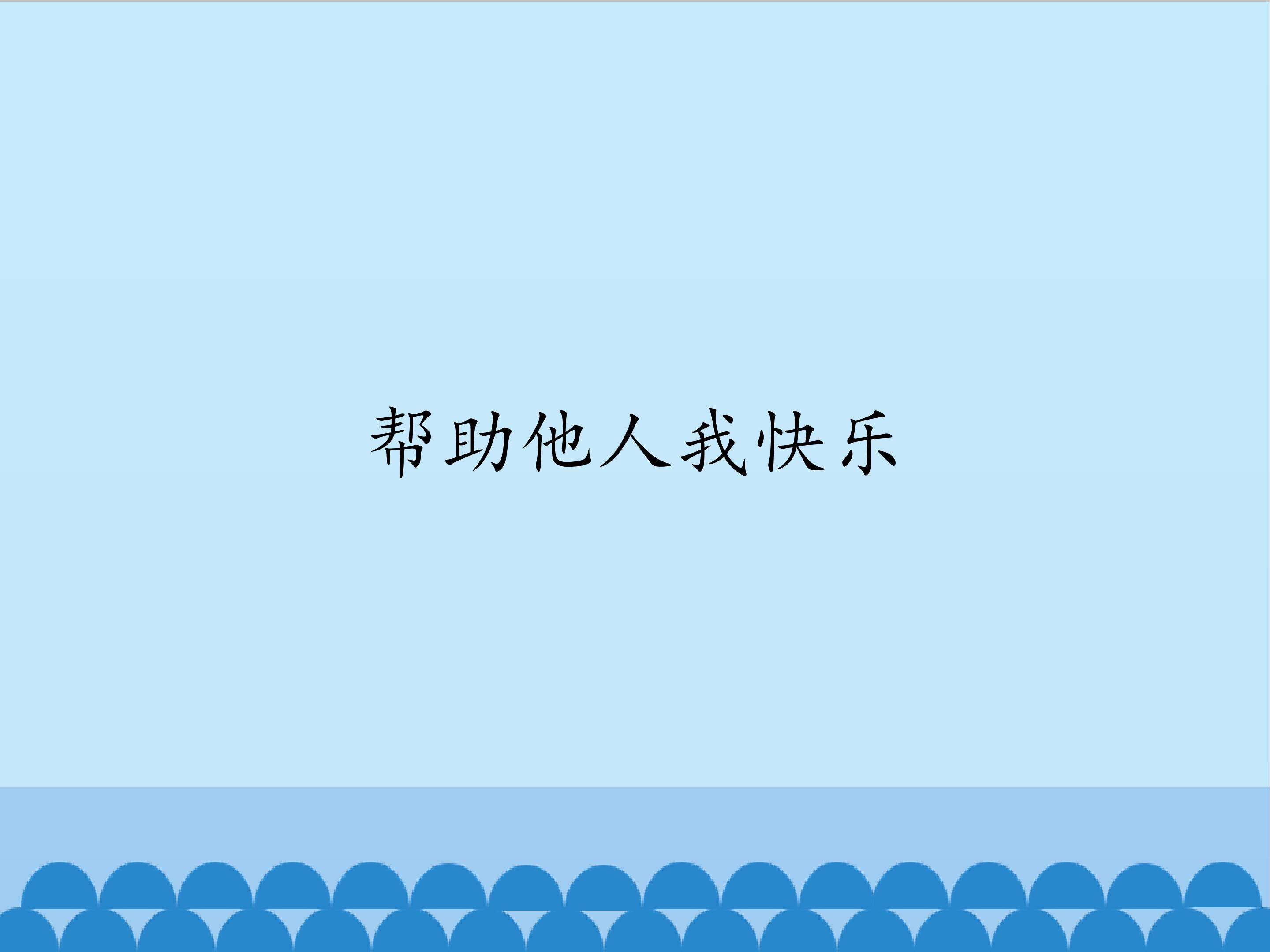帮助他人我快乐