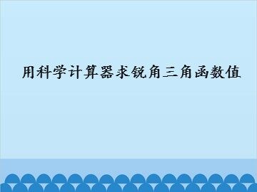 用科学计算器求锐角三角函数值