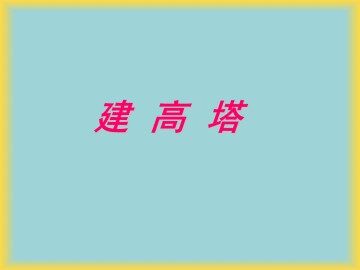 建高塔_课件1