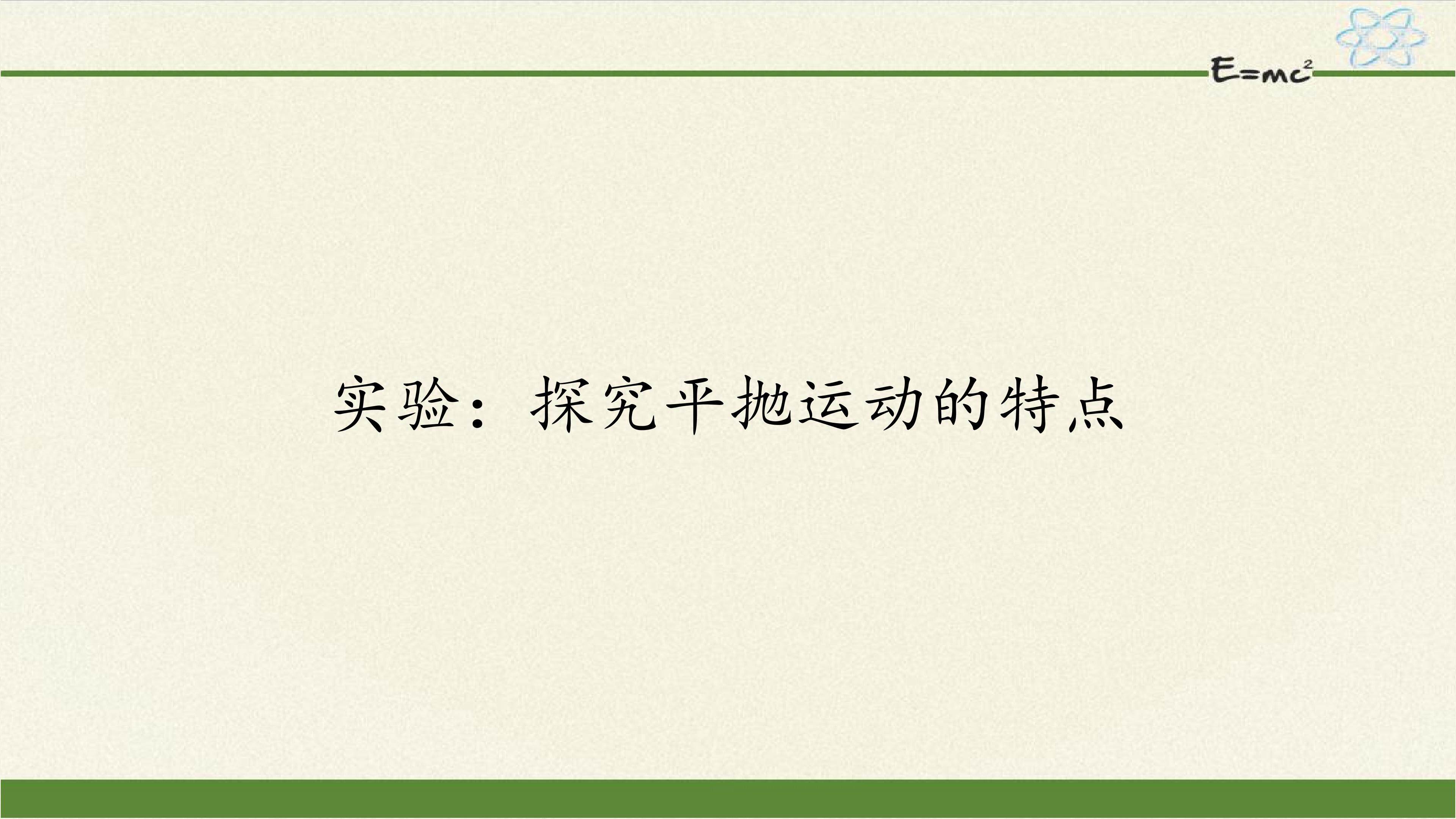 实验：探究平抛运动的特点