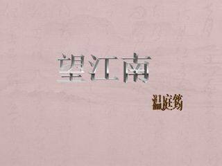 望江南(梳洗罢)_课件6
