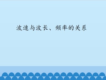 波速与波长、频率的关系_课件1