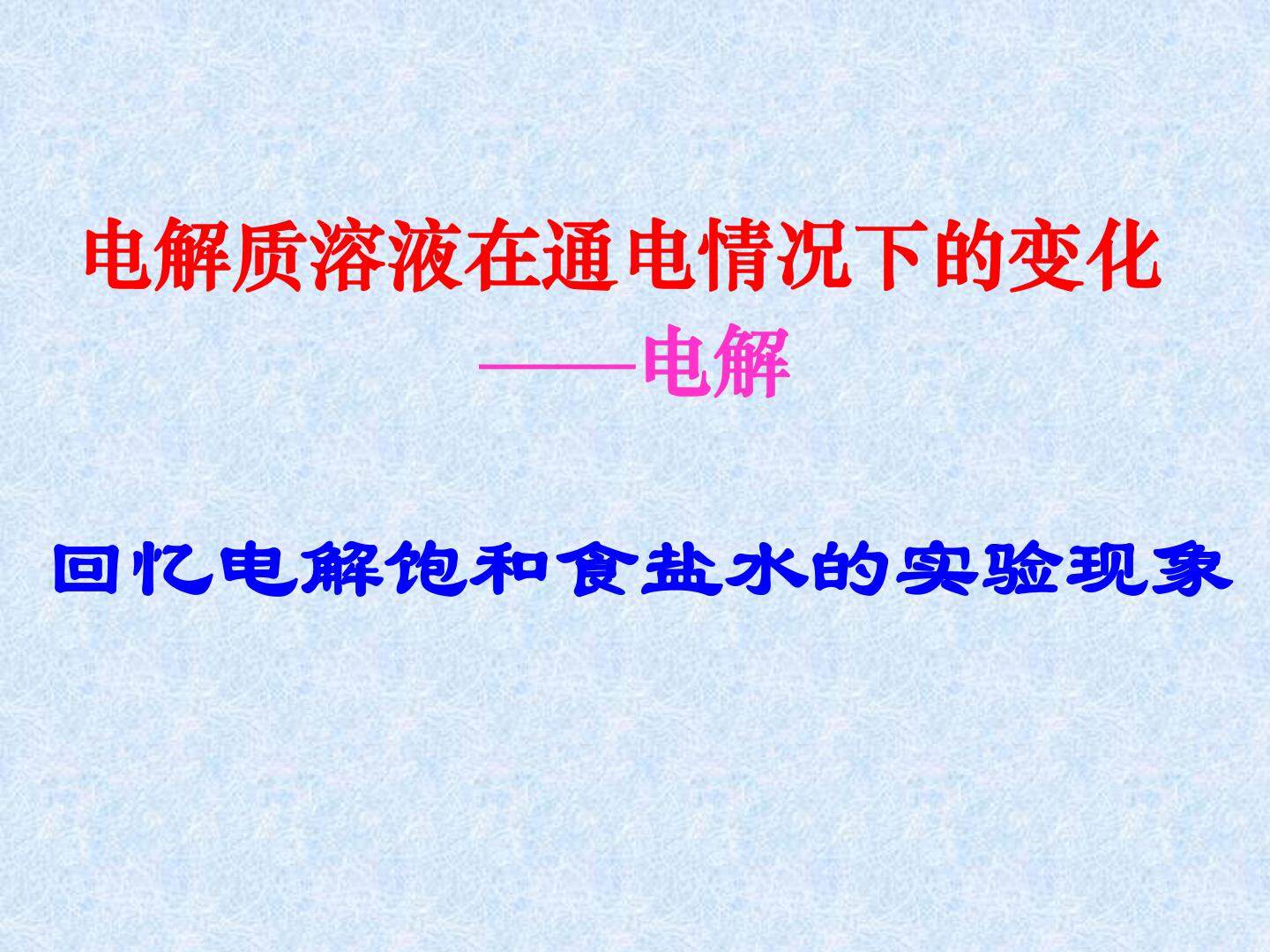 电解质溶液在通电情况下的变化_课件1