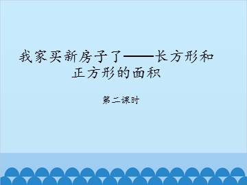 我家买新房子了——长方形和正方形的面积-第二课时_课件1