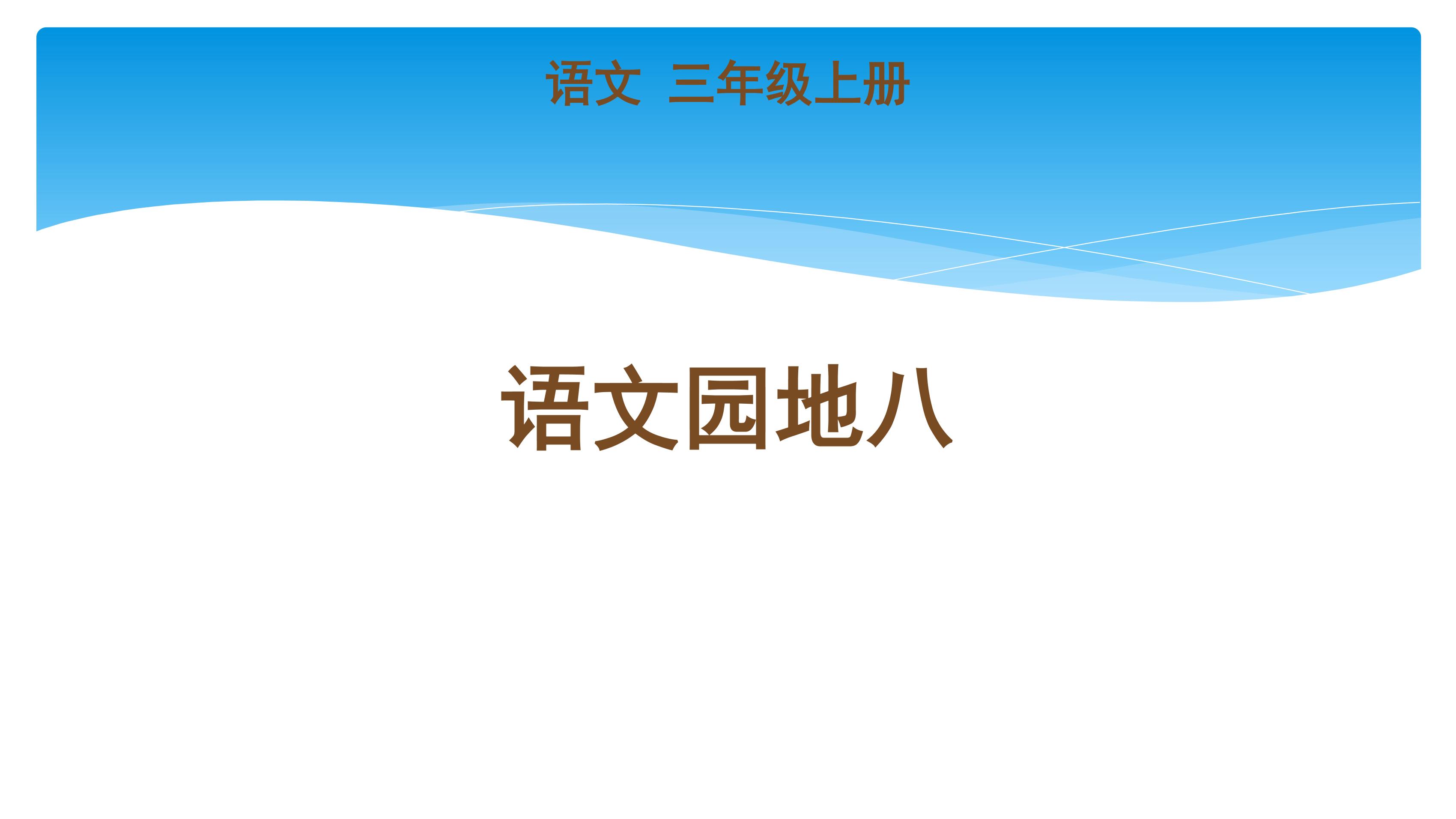 三年级上册语文部编版课件第八单元《语文园地八》03