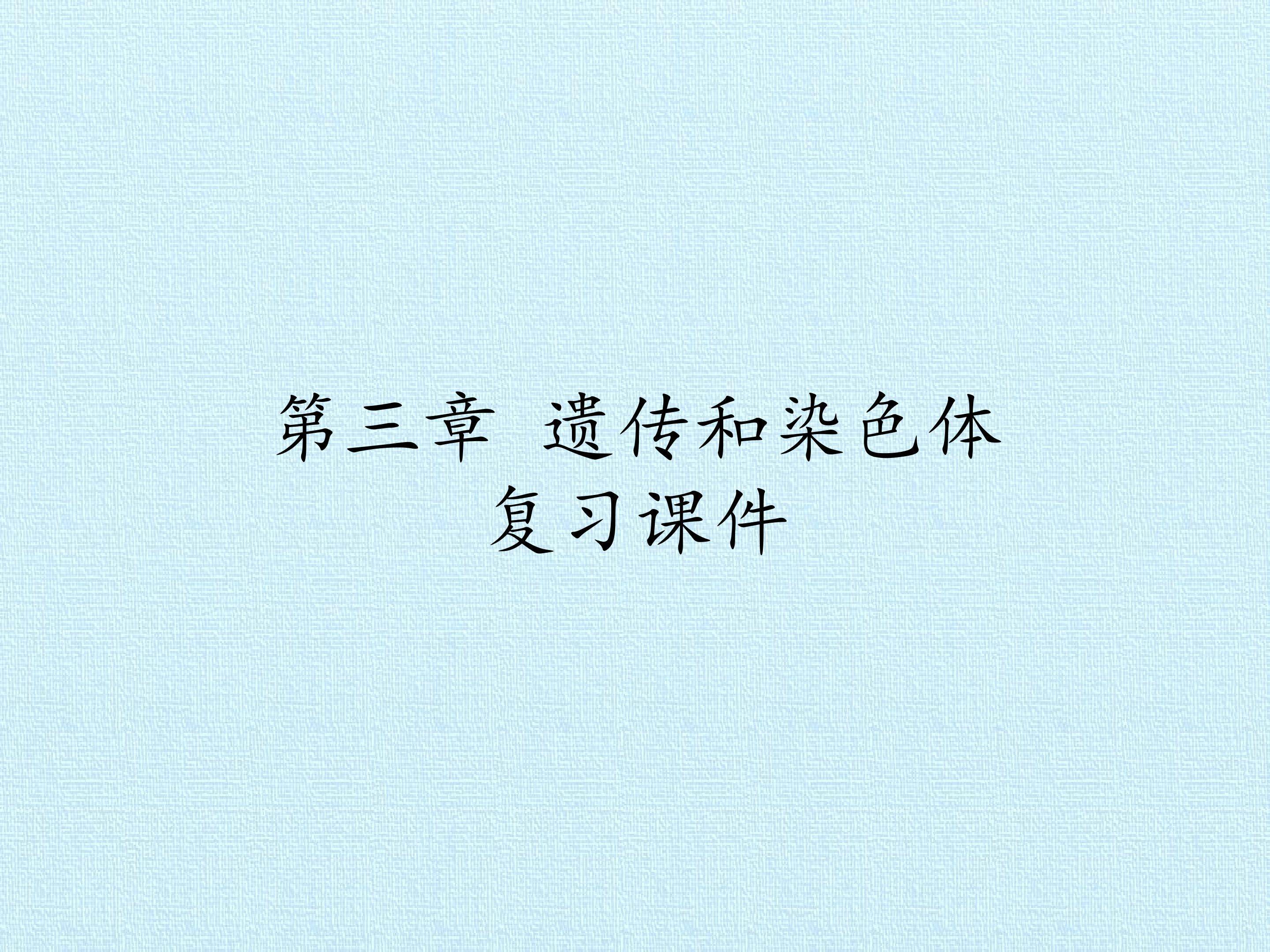 第三章 遗传和染色体 复习课件