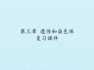 第三章 遗传和染色体 复习课件