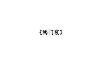鸿门宴_课件4