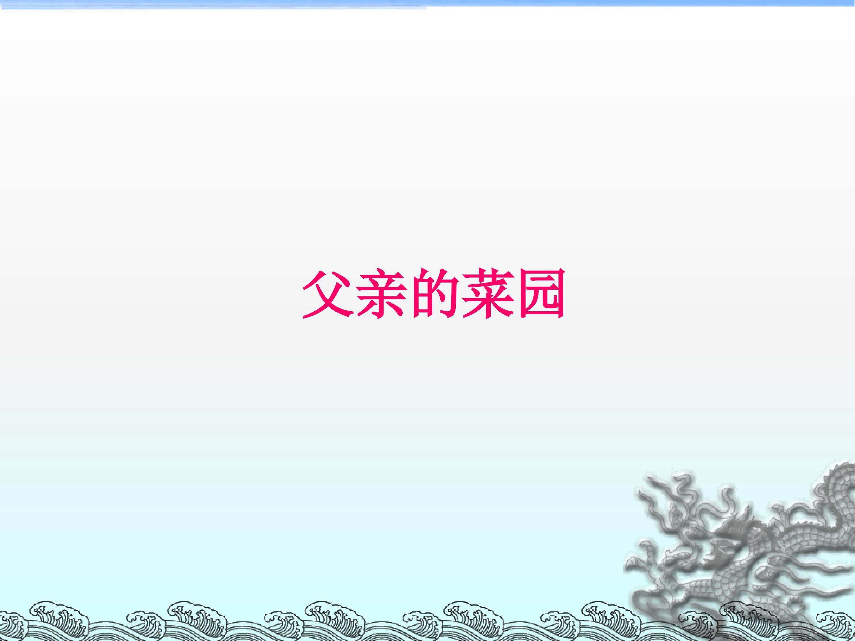 父亲的菜园_课件4