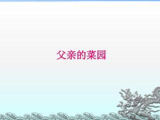 父亲的菜园_课件4