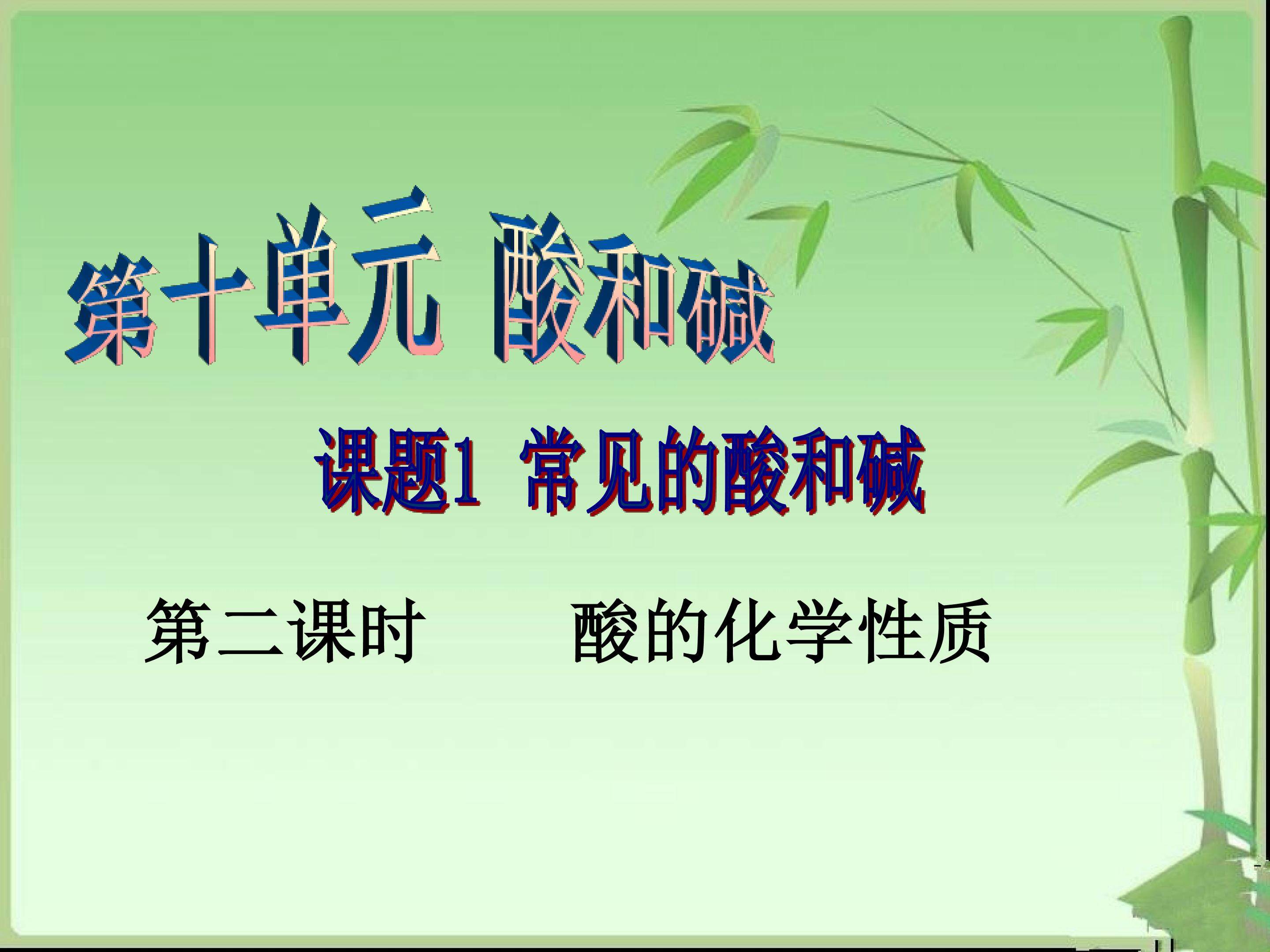 酸的化学性质