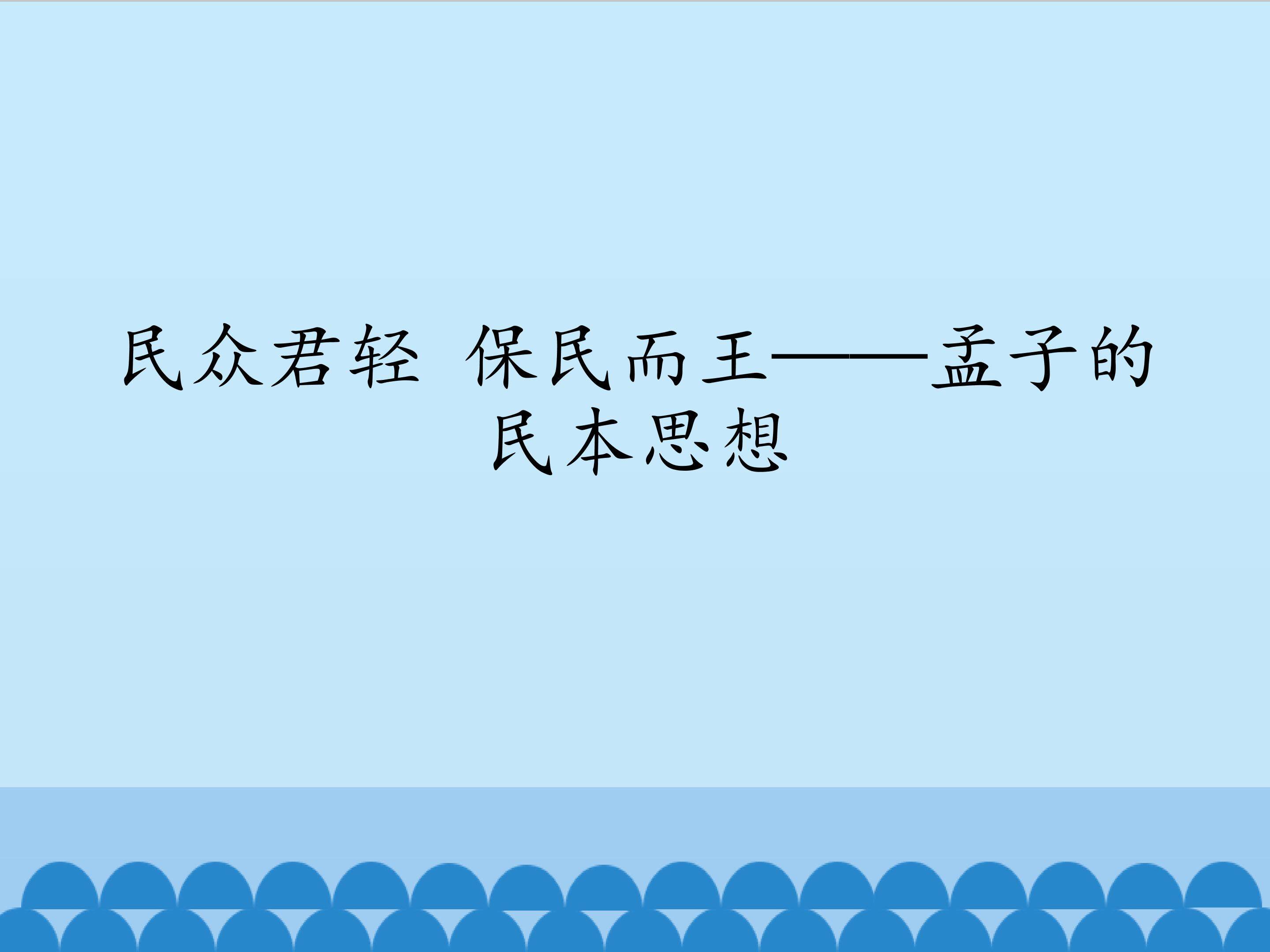 民众君轻 保民而王——孟子的民本思想