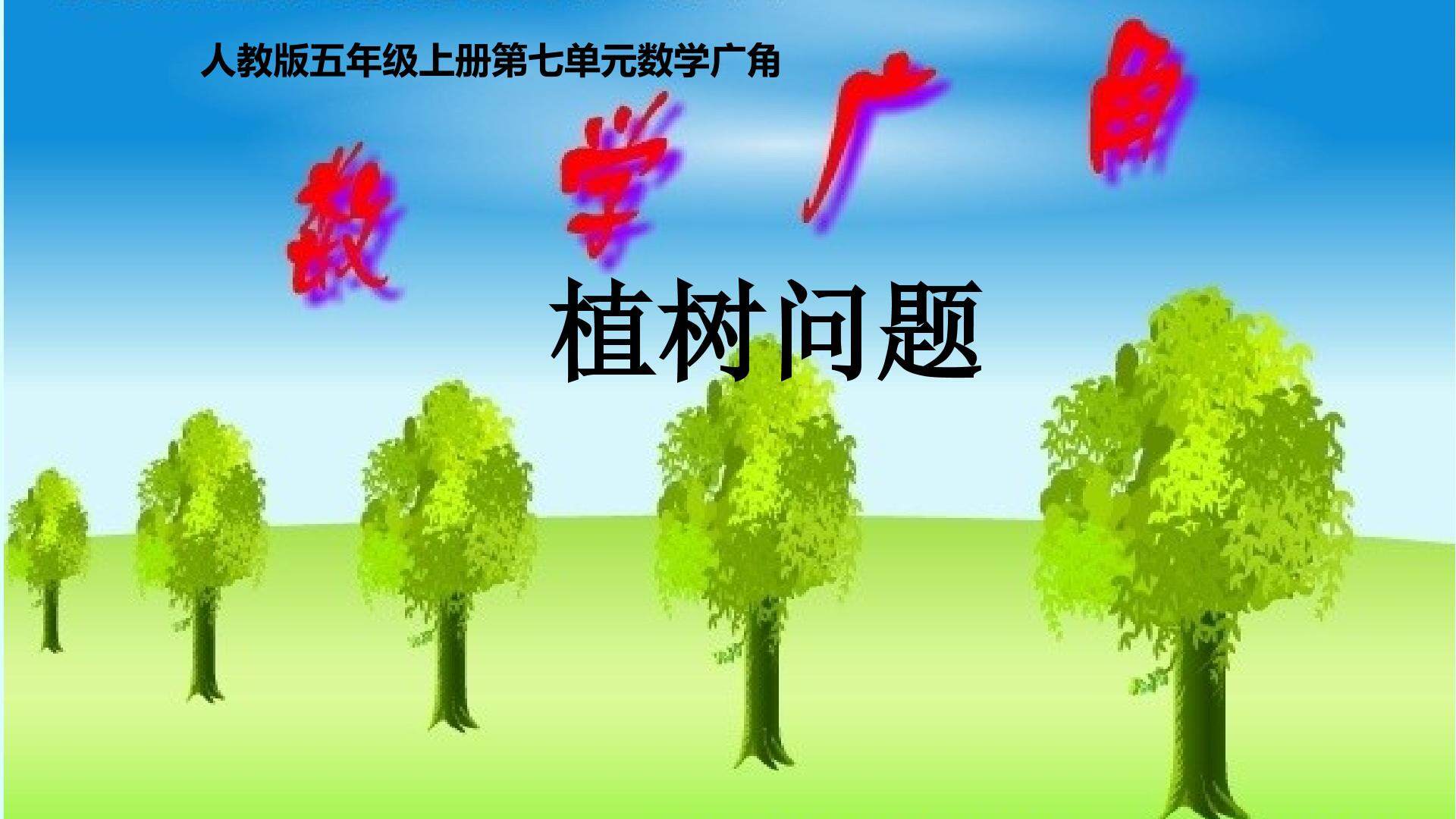 植树问题