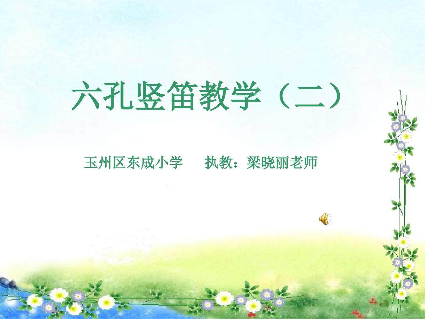 六孔竖笛教学二