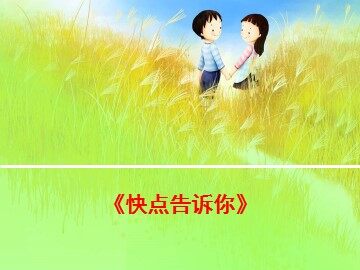 《快点告诉你》_课件1