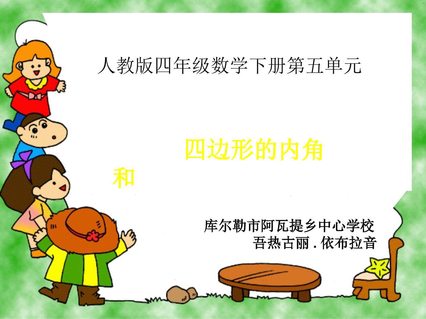 四边形的内角和