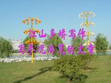 写参观游览的文章_课件1