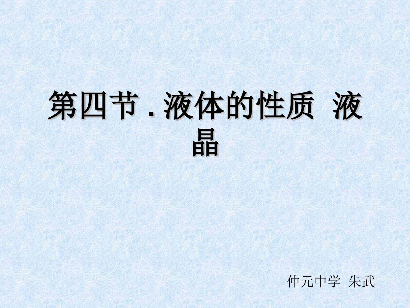 物理粤教版高二年级选修3-3第二章第4节教学课件