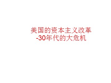 美国的资本主义改革-30年代的大危机_课件1