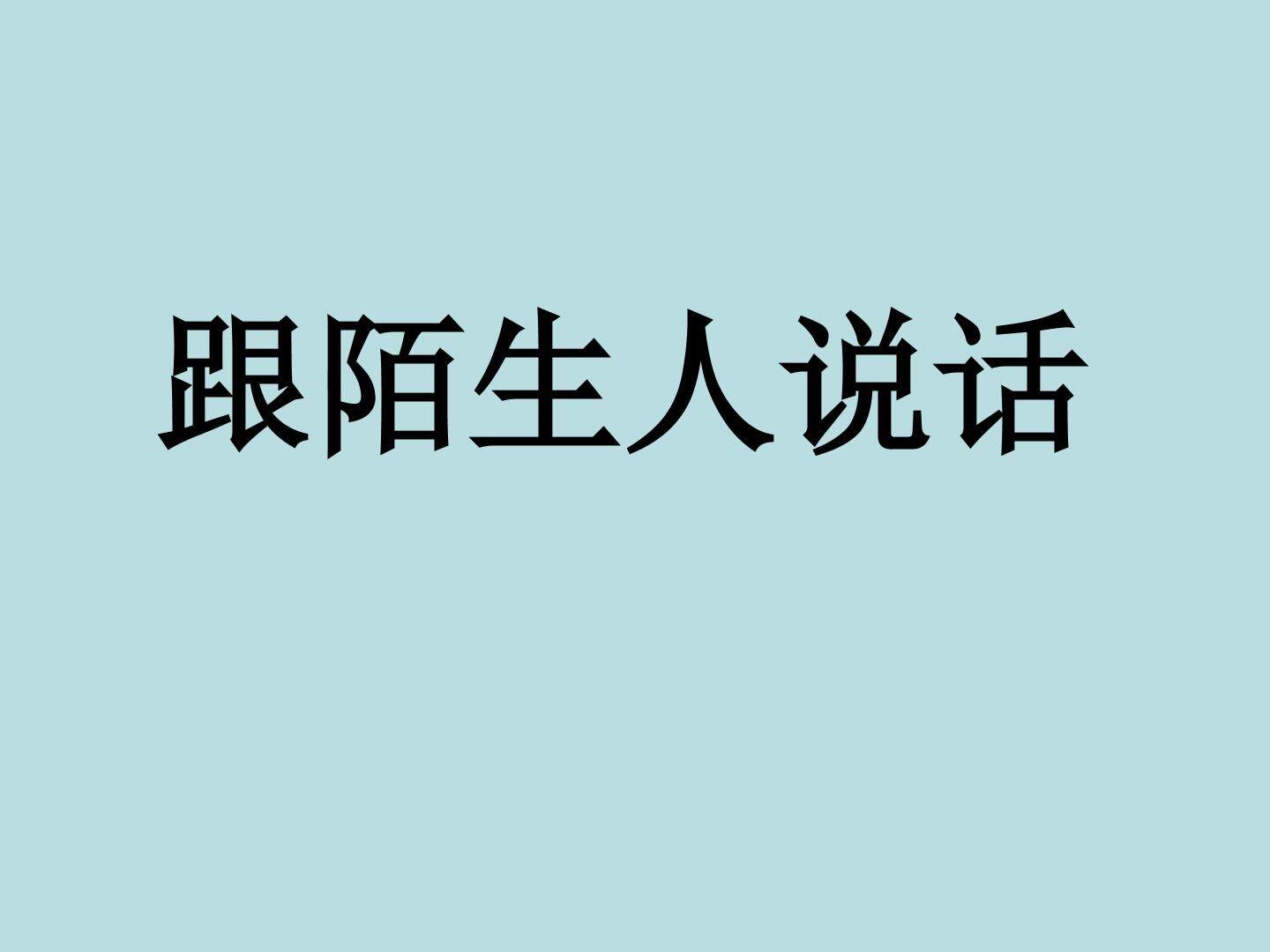 跟陌生人说话_课件1