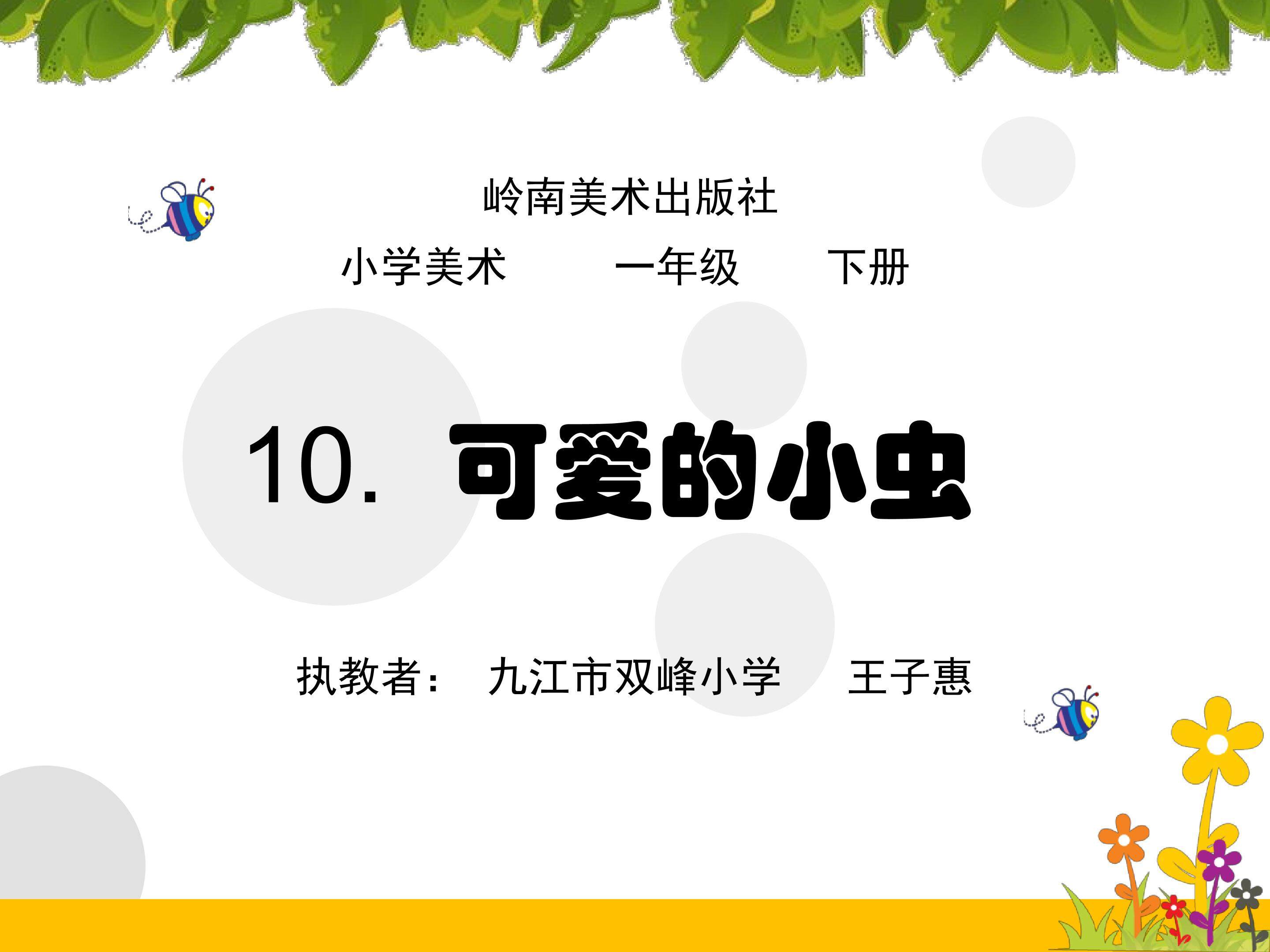 《可爱的小虫》教学课件1