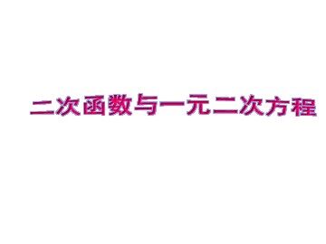 信息技术应用 探索二次函数的性质