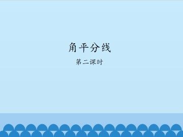 角平分线-第二课时_课件1