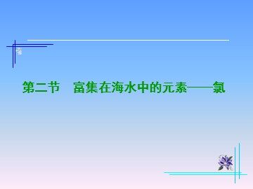 第二节 富集在海水中的元素——氯