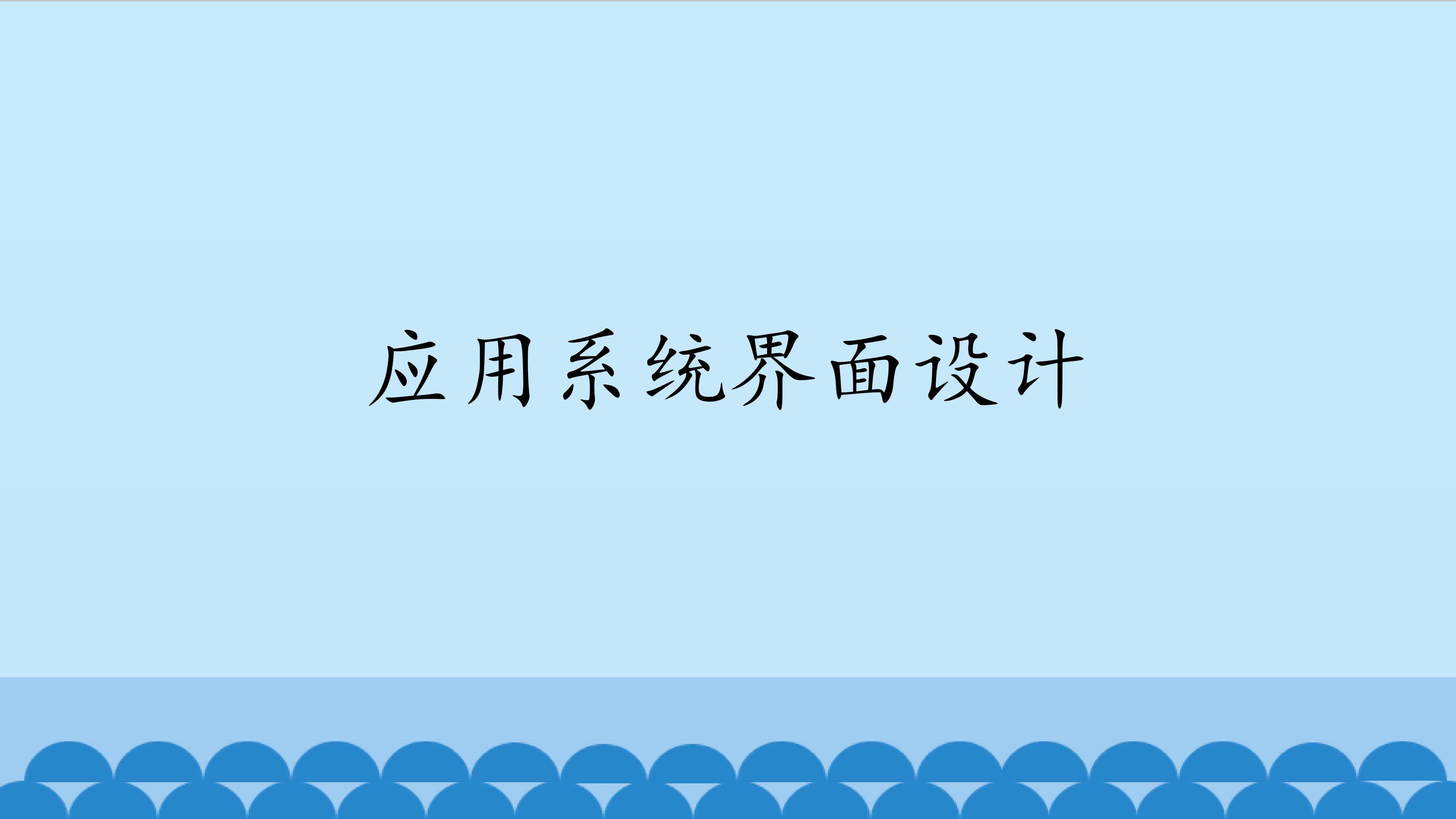 应用系统界面设计