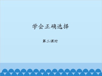 学会正确选择-第一课时_课件1