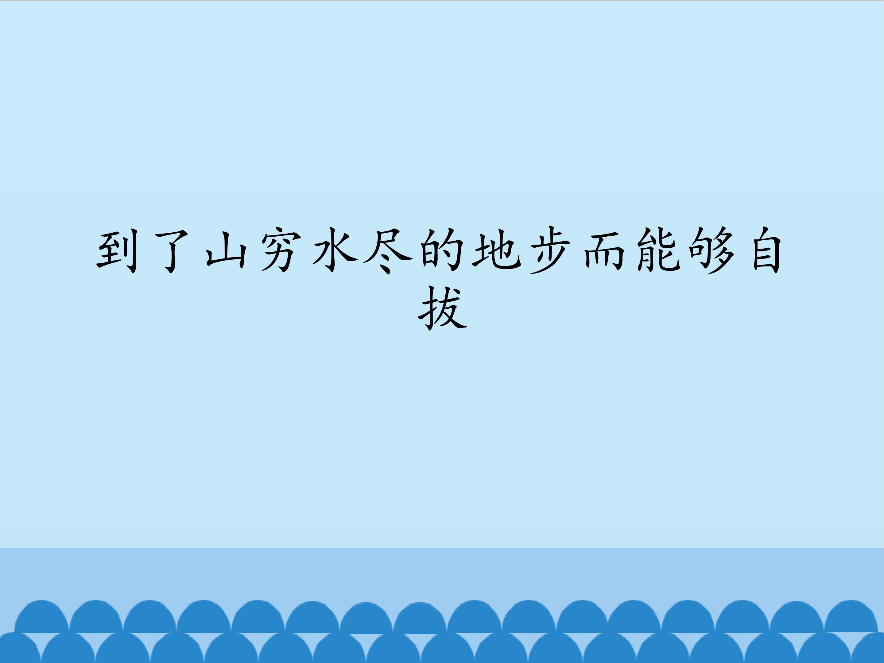 到了山穷水尽的地步而能够自拔