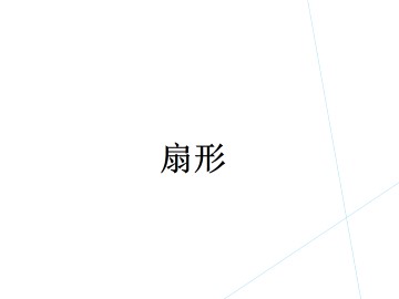 扇形_课件1